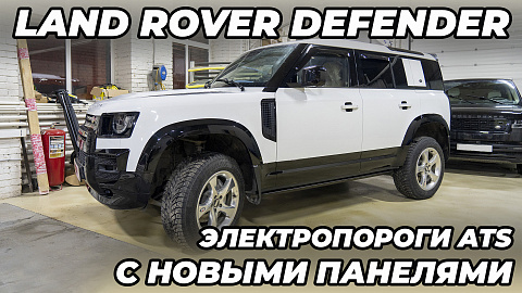 Электрические Пороги ATS для Range Rover Defender 110 (2019-2024)