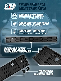 Зимний экран Skoda Karoq (2017-2021) нижний (текстурный пластик)